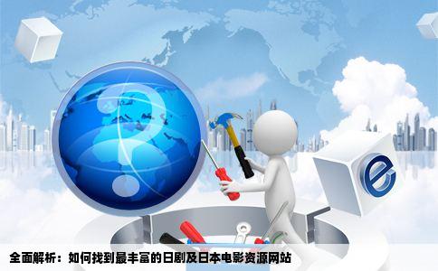比较全的日剧或是日本电影在哪个网站可以下到