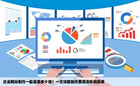 企业网站制作一般需要多少钱