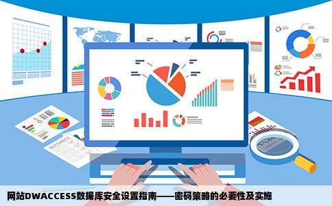 网站DWACCESS数据库未设密码如何设置才能确保数据库安全不