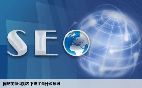 网站关键词排名下降了是什么原因