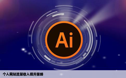 个人网站主如何提高流量收入