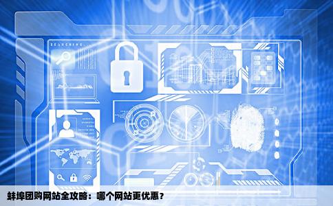 蚌埠这边有哪些团购网站呢要蚌埠本地的啊