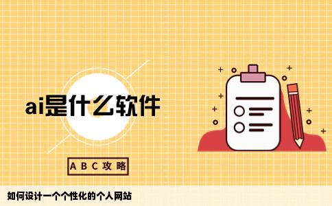 如何设计一来自个个人网站