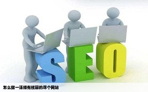 怎么做一活措有核圆的尽个网站