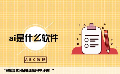 英文网站能迅速提高pr