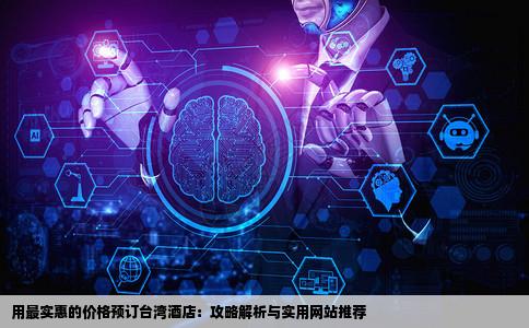 用那个网站预订台湾的酒店划算