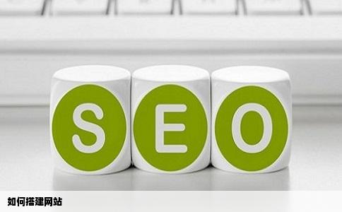 怎么进行网站搭建