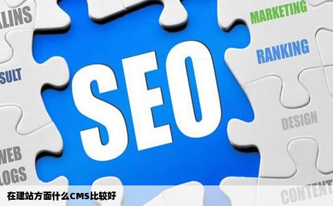 在建站方面什么CMS比较好