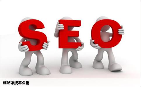 建站系统怎么用