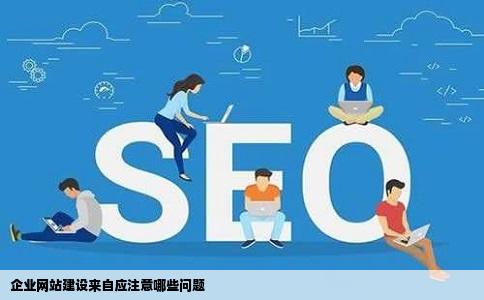 企业网站建设来自应注意哪些问题