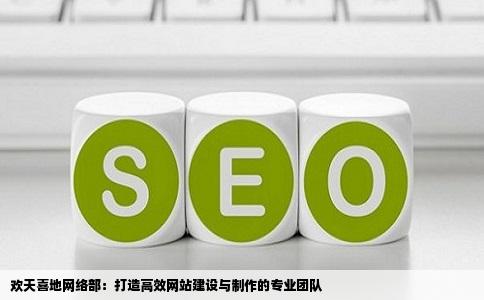 网站建设网站制作欢天喜地网络部