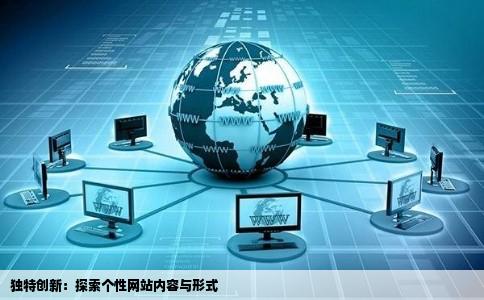 现在做个什么样的网站在内容和形式上比较有个性