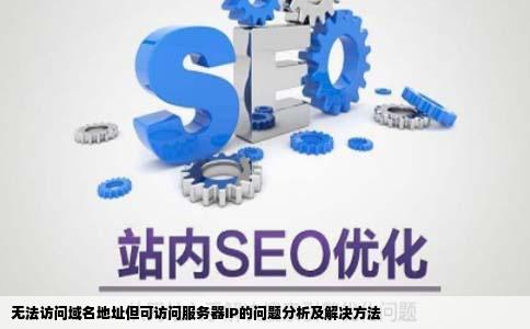一个网站的域名地址无法访问而当输入该网站服务器的IP地址时可以