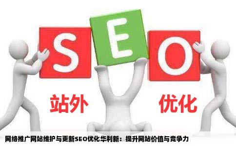 网络推广网站维护与更新SEO优化华利新