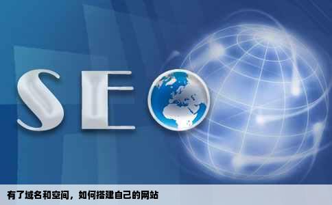 有了域名和空间如何建立网站