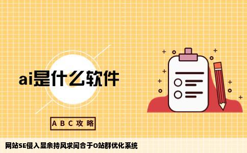 什么是网站SE侵入显余持风求间合于O站群优化系统