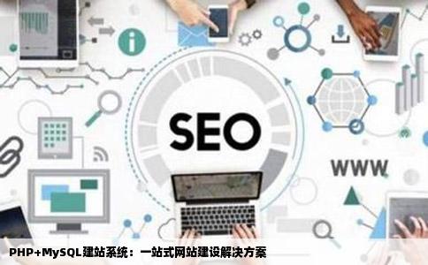 求phpmysql建站系统