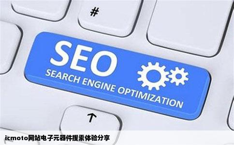 谁有用过icmoto这个网站搜索电子元器件吗听说还不错