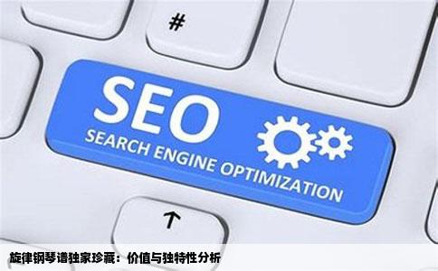 的旋律钢琴谱值得买吗只有一个网站上有其他的都没有得卖和下载