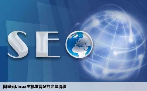 阿里云linux云主机怎么发布网站