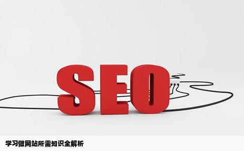 学习做网站需要什么知识啊