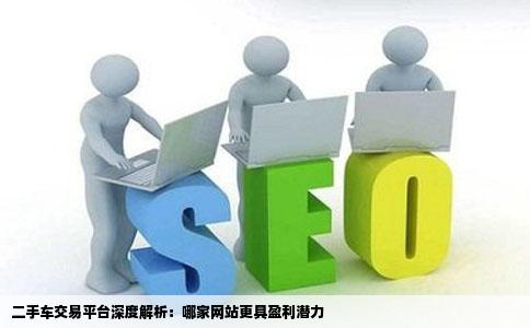 二手车赚钱网站哪家靠谱