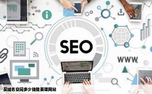 买域名空间多少钱我要建网站