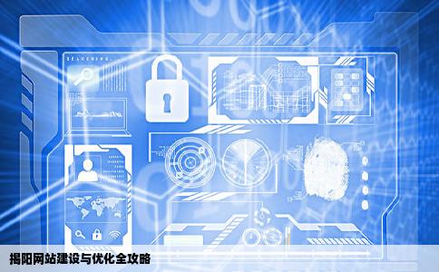 揭阳网站建设揭阳网站设计揭阳网站制作那比较好揭阳SEO优化