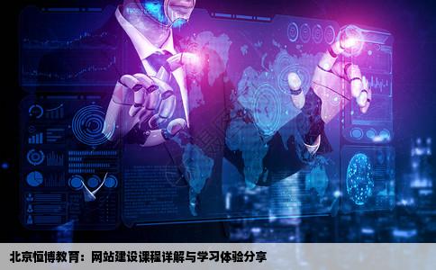 北京恒博教育到底教的怎么样我想学网站建设