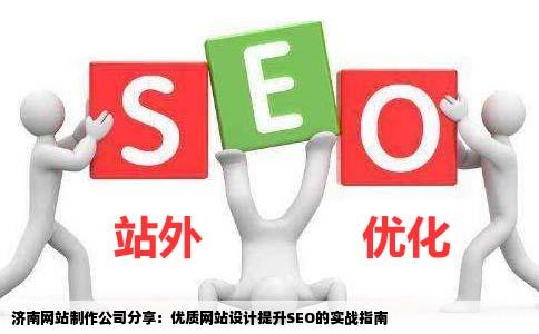 济南网站制作公司告诉你怎样的网站设计更利于SEO