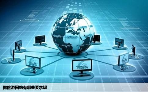 做旅游网站有哪些要求呢