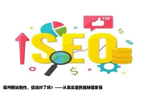 福州网站制作哪家比较好不要复制做过网站的说下