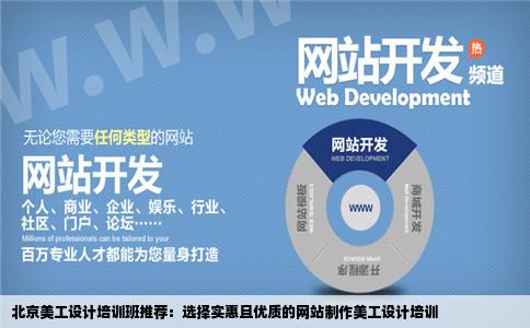 我想在北京学习网站制作美工设计之类的在哪个培训班好要实惠还能