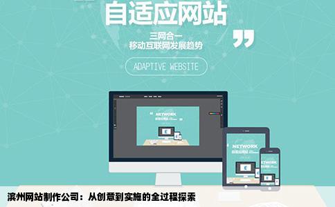 滨州网站制作公司