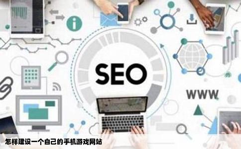怎样建设一个自己的手机游戏网站