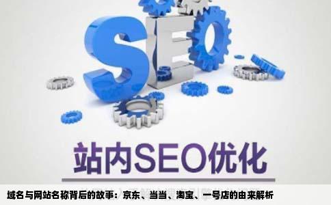 京东当当淘宝一号店这些网站的域名及网站名称的由来谁知道