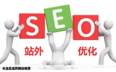 化妆品直购有好的网站推荐吗