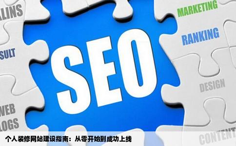 我想建立一个装修房子的个人网站怎样建啊需要些什么啊急用