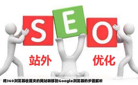 怎么把360的收藏夹的网站移动到Google浏览器去求解答
