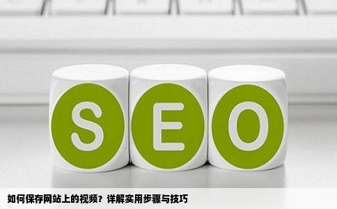 网站视频怎么保存啊