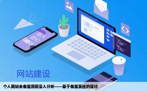 从备案系统分析为什么个人网站没有备案