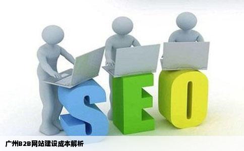 广州b2b网站建设需要多少钱贵不贵呢