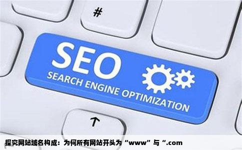 为什么所有的网站开头都是wwwcom
