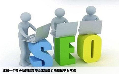 建设一个电子商务网站需要走哪些步盾操倒甲阳木骤