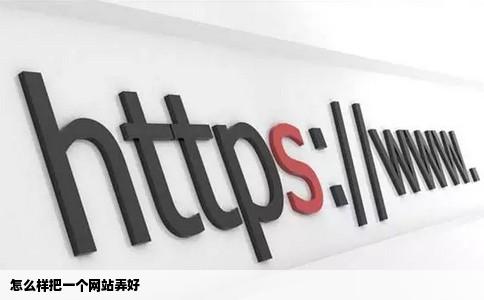 怎么样把一个网站弄好