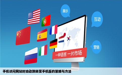 手机访问网站的时候怎样自动跳转到手机版