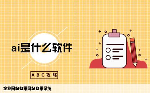 企业网站备案网站备案系统