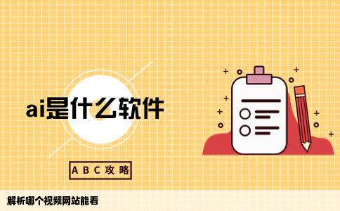 那个视频网站能看