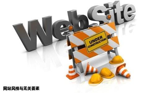 下列与树立一个网站的整体风格无关的是