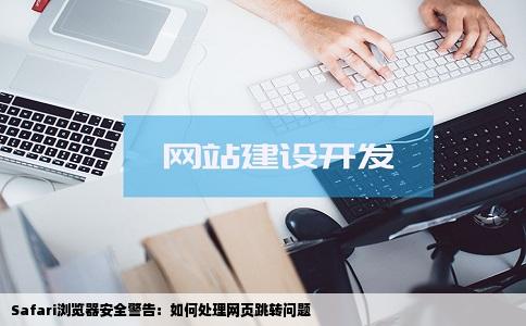 safari打开网页后一个网站显示不安全无法跳转到另一个页面怎么办